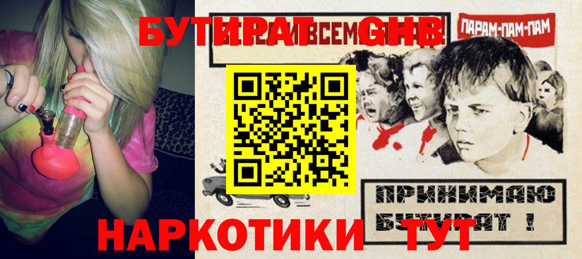 Бутират 1.4BDO  Вход с VPN  Саяногорск 